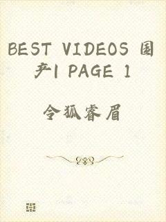 BEST VIDEOS 国产| PAGE 1